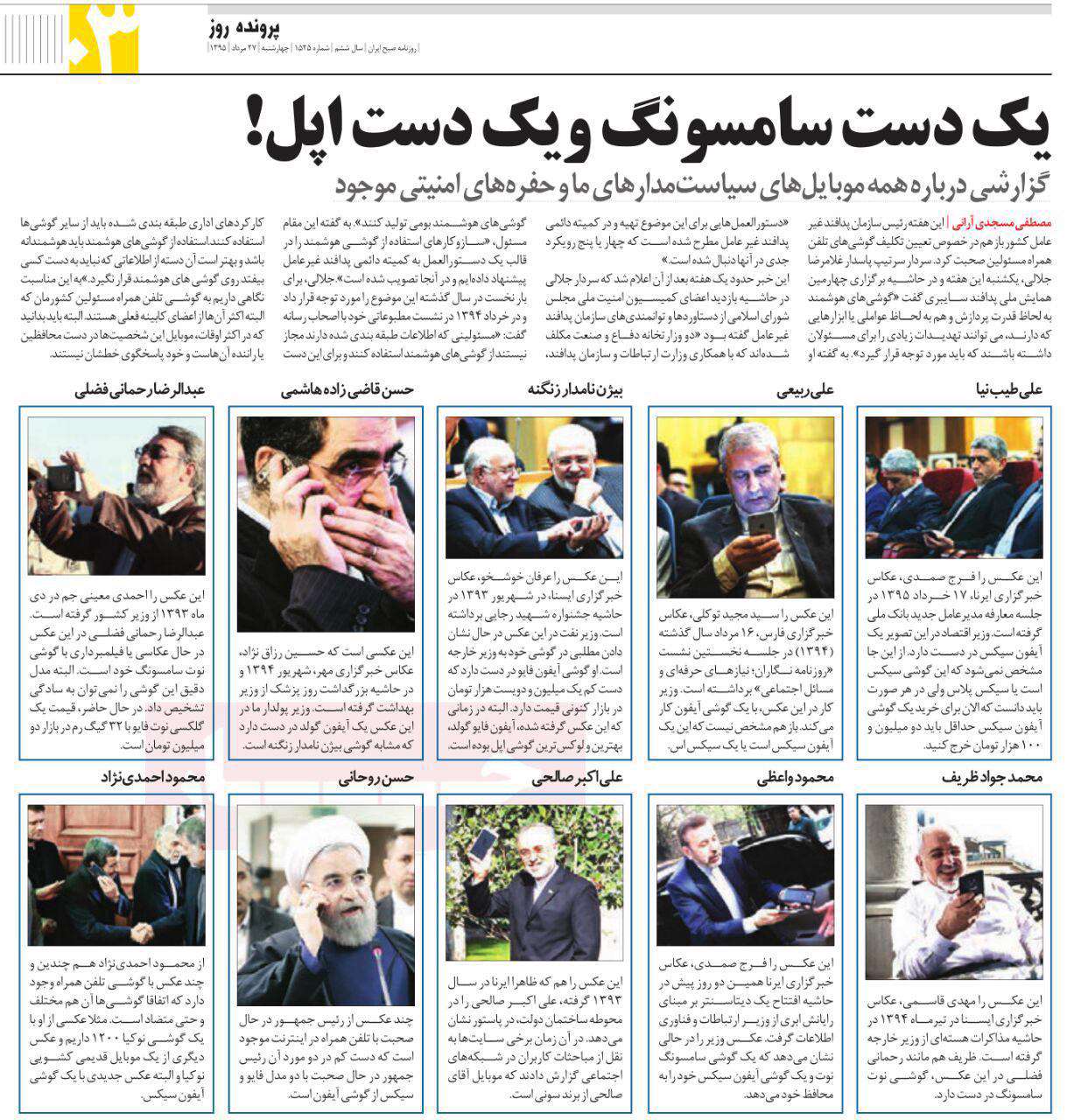 سیاستمداران ایرانی چه موبایلی دارند؟
